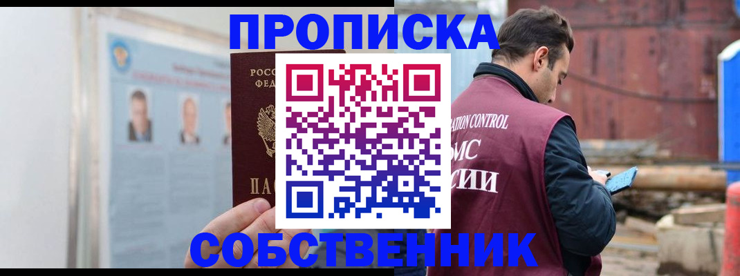 прописка законно в Черепаново